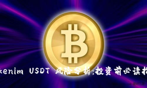 Tokenim USDT 风险分析：投资前必读指南