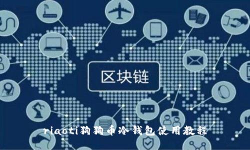 riaoti狗狗币冷钱包使用教程