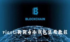 riaoti狗狗币冷钱包使用教