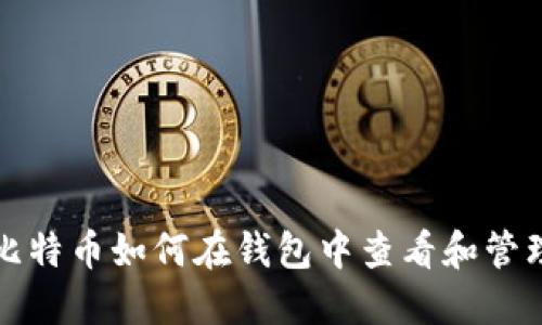  比特币如何在钱包中查看和管理？