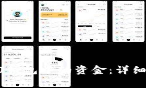 如何提取IM 2.0钱包中的资金：详细步骤与注意事项