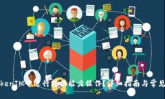 如何在TokenIM中进行转换能