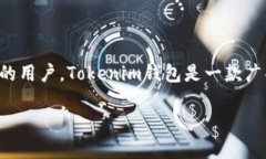 Tokenim钱包增减币种是一个