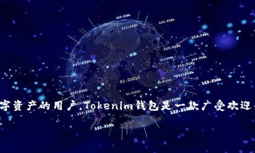 Tokenim钱包增减币种是一个与加密货币市场高度相关的话题，特别是对于那些希望灵活管理自己数字资产的用户。Tokenim钱包是一款广受欢迎的钱包应用，它支持多种币种的存储和管理，非常适合新手和专业投资者。以下是相关内容的详细介绍。

如何在Tokenim钱包中增减币种？