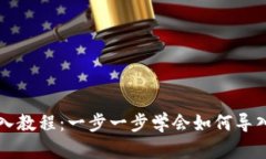 : tokenim导入教程：一步一