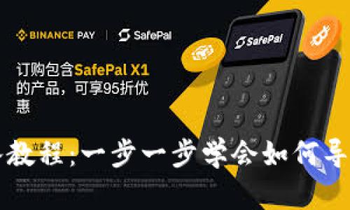 : tokenim导入教程：一步一步学会如何导入Tokenim项目