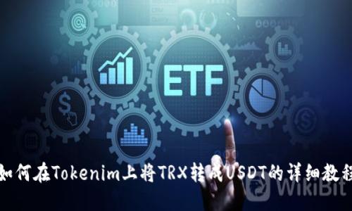 如何在Tokenim上将TRX转成USDT的详细教程