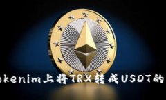 如何在Tokenim上将TRX转成
