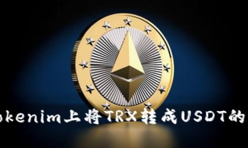 如何在Tokenim上将TRX转成USDT的详细教程