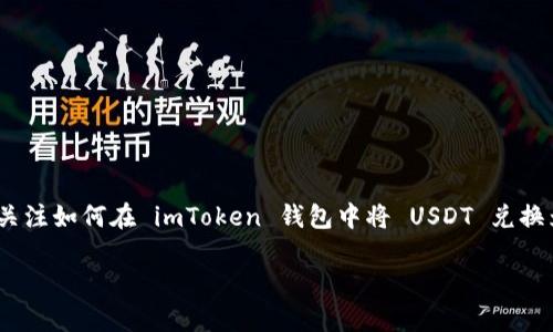 imToken钱包是一款广受欢迎的数字货币钱包应用，用户能够在其中轻松管理多种加密资产。最近，许多用户关注如何在 imToken 钱包中将 USDT 兑换为 ETH。在本文中，我们将详细探讨这一主题，包括如何进行兑换、相关的手续费、以及影响兑换比例的因素等。

如何在 imToken 钱包中将 USDT 兑换为 ETH