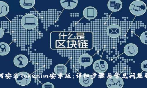 如何安装Tokenim安卓版：详细步骤与常见问题解析