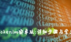 如何安装Tokenim安卓版：详