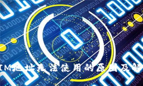 TokenIM地址无法使用的原因及解决方案