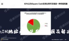 TokenIM地址无法使用的原因