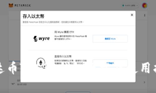 泰达币TRC20钱包下载及使用指南
