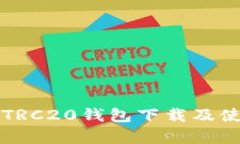 泰达币TRC20钱包下载及使用