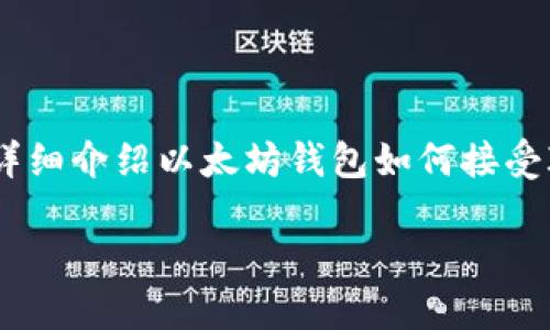 在这个回答中，我将为你提供一个符合大众和，相关的关键词，详细介绍以太坊钱包如何接受ICO，以及一些可能相关的问题的详细回答。以下是内容的结构：

以太坊钱包如何接受ICO: 完整指南