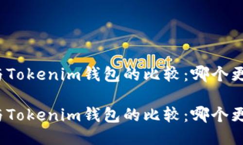 TP钱包与Tokenim钱包的比较：哪个更适合你？

TP钱包与Tokenim钱包的比较：哪个更适合你？