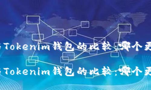TP钱包与Tokenim钱包的比较：哪个更适合你？

TP钱包与Tokenim钱包的比较：哪个更适合你？