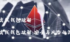 比特币离线钱包破解比特