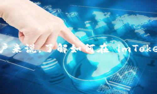 imToken 2.0 是一款流行的数字钱包，它允许用户管理他们的加密货币资产并进行各种交易。对于许多新用户来说，了解如何在 imToken 2.0 中充值是一个重要的起点。本文将详细介绍如何在 imToken 2.0 中进行充值，并解答一些常见问题。

如何在imToken 2.0中进行充值？详细指南与常见问题解答