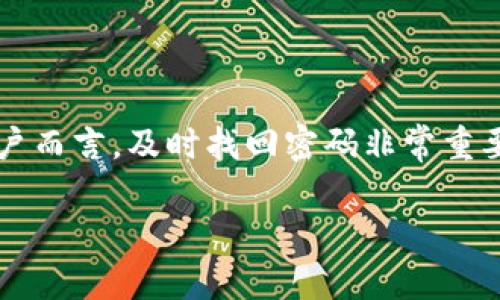 tokenim 作为一款数字资产钱包或交易平台，提供了重要的安全保障功能，包括密码找回。对于用户而言，及时找回密码非常重要，以确保对账户的访问和使用。本文将详细介绍tokenim密码找回的步骤，并解答一些相关的问题。

tokenim密码找回步骤详解