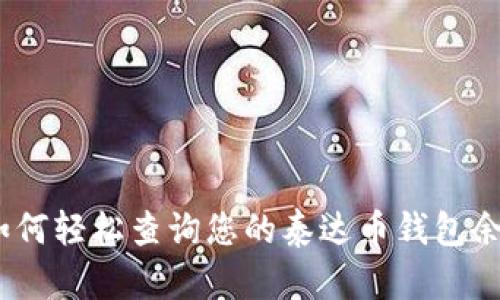 : 如何轻松查询您的泰达币钱包余额？