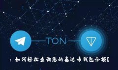: 如何轻松查询您的泰达币