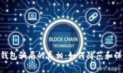  揭开USDT钱包骗局的真相：