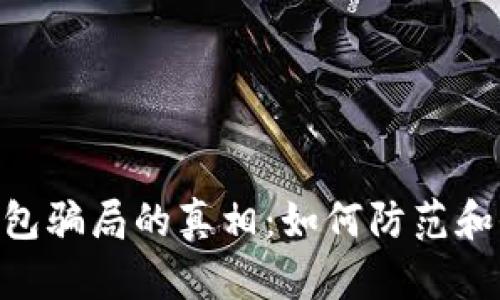  揭开USDT钱包骗局的真相：如何防范和保护你的资产