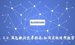 Imtoken 2.0 钱包搬砖完全指