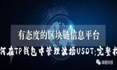 如何在TP钱包中管理波场