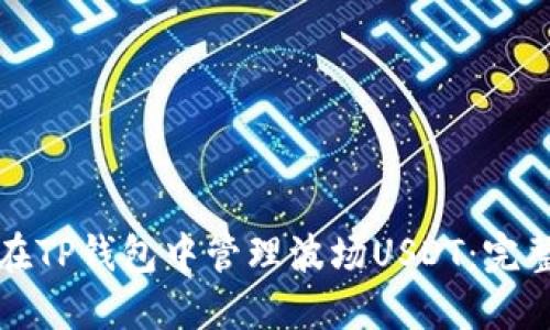 如何在TP钱包中管理波场USDT：完整指南