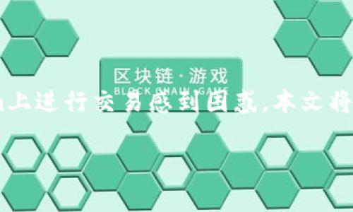 Tokenim是一个新兴的数字货币交易平台，提供了多种加密货币的交易服务。许多用户可能对如何使用人民币（CNY）在Tokenim上进行交易感到困惑。本文将详细解释在Tokenim上使用人民币进行交易的步骤，并为用户提供基本的交易知识和注意事项，帮助他们更好地理解这一过程。

如何在Tokenim上使用人民币交易？详细指南与常见问题解答