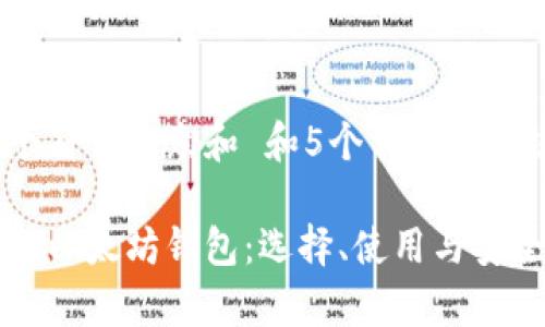思考一个符合大众和 和5个相关的关键词 

全面解析以太坊钱包：选择、使用与安全性指南