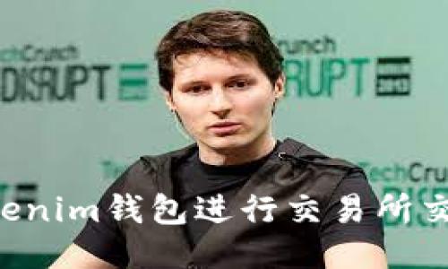 如何使用Tokenim钱包进行交易所交易：新手指南