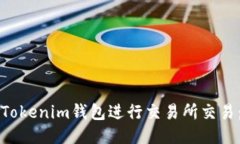如何使用Tokenim钱包进行交