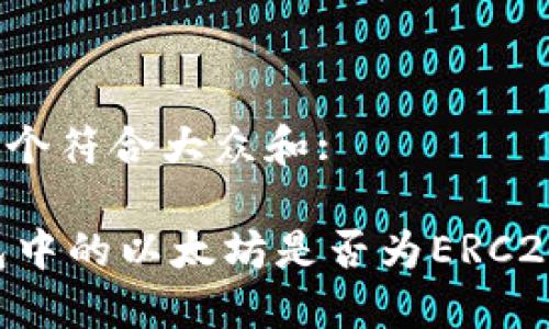 思考一个符合大众和:

IM钱包中的以太坊是否为ERC20代币？