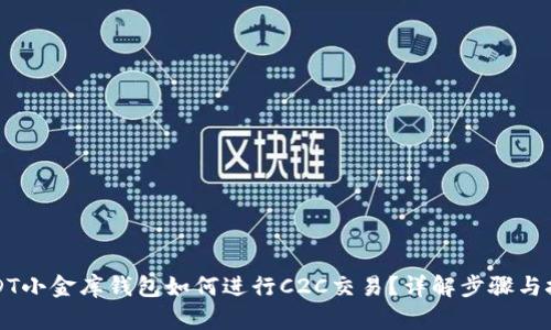 USDT小金库钱包如何进行C2C交易？详解步骤与技巧