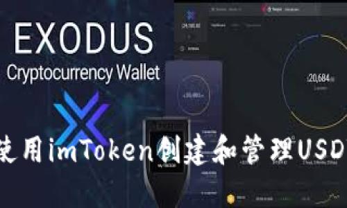 如何使用imToken创建和管理USDT钱包