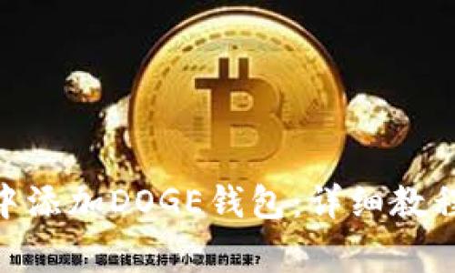 如何在imToken中添加DOGE钱包：详细教程与常见问题解答