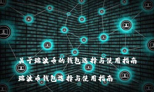 关于瑞波币的钱包选择与使用指南

瑞波币钱包选择与使用指南