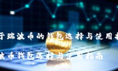 关于瑞波币的钱包选择与