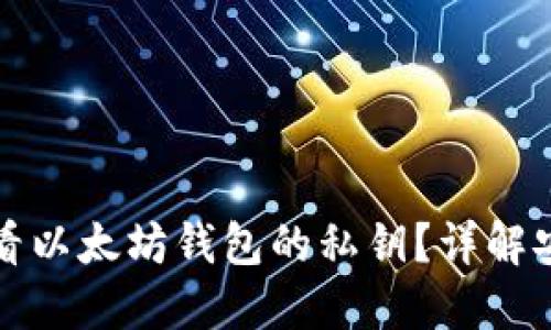 如何查看以太坊钱包的私钥？详解安全方法