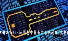 如何解决Tokenim钱包中货币