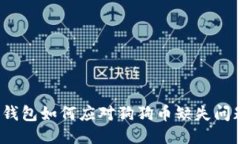TP钱包如何应对狗狗币缺失
