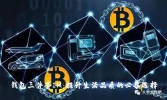 钱包三件套IM：提升生活品