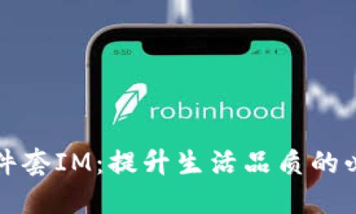 钱包三件套IM：提升生活品质的必备选择