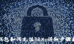  TP钱包如何充值TRX：详细