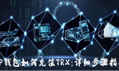  
TP钱包如何充值TRX：详细步骤指南